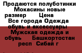 Продаются полуботинки Мокасины,новые.размер 42 › Цена ­ 2 000 - Все города Одежда, обувь и аксессуары » Мужская одежда и обувь   . Башкортостан респ.,Сибай г.